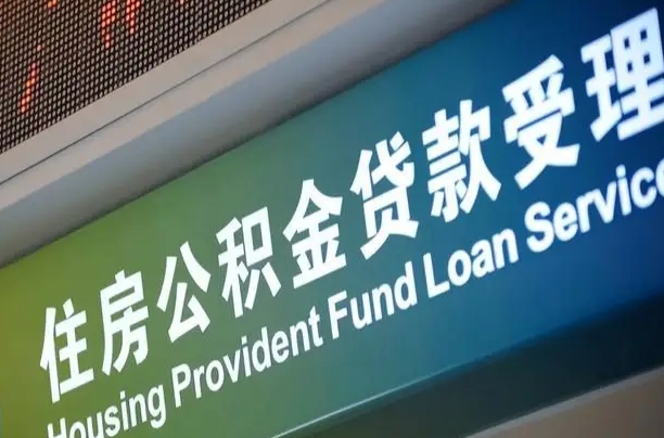 有失业证可以办公积金吗_博罗公积金代办服务